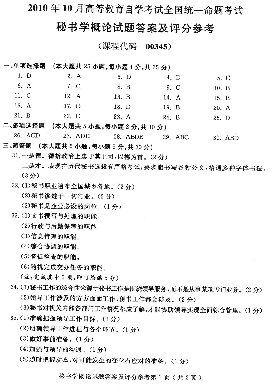 2010年10月自学考试全国秘书学概论试卷参考答案