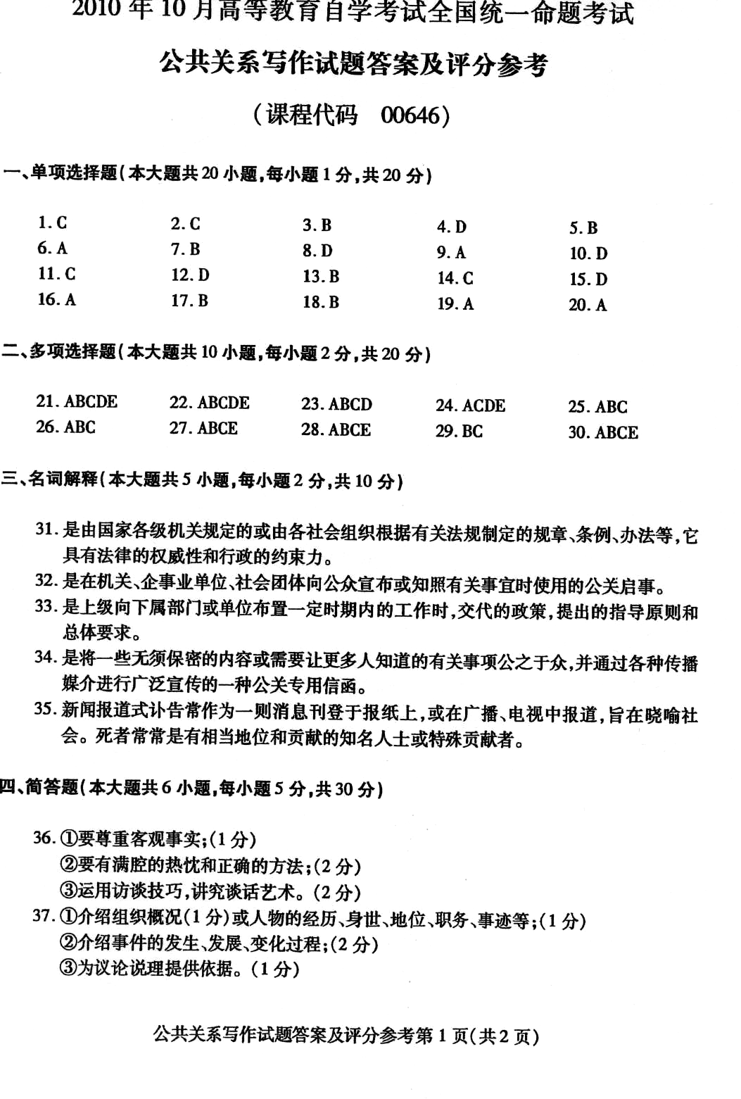 2010年10月全国自考公共关系写作参考答案