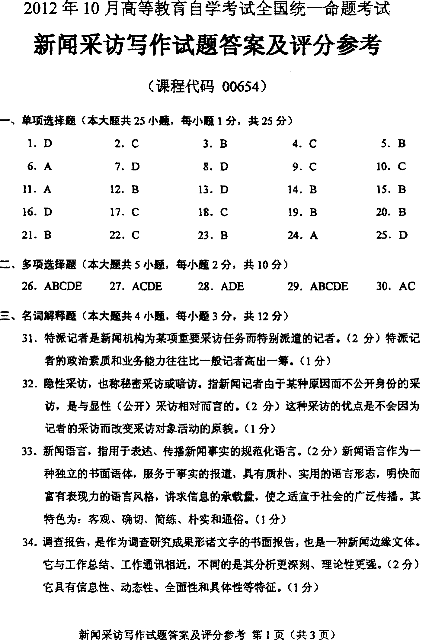 2012年10月全国自考新闻采访写作试卷参考答案