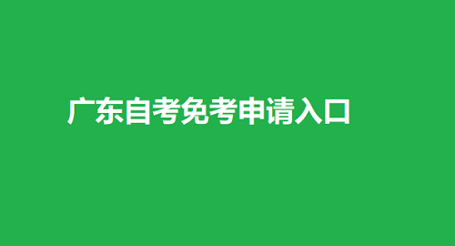 广东自学考试免考申请入口