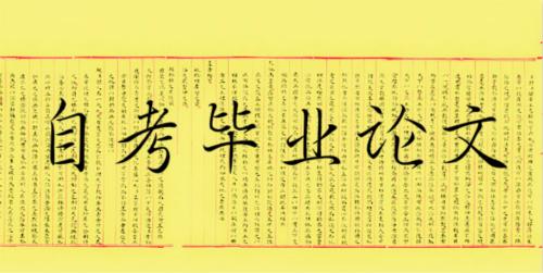 2020年广东自考毕业论文写作技巧