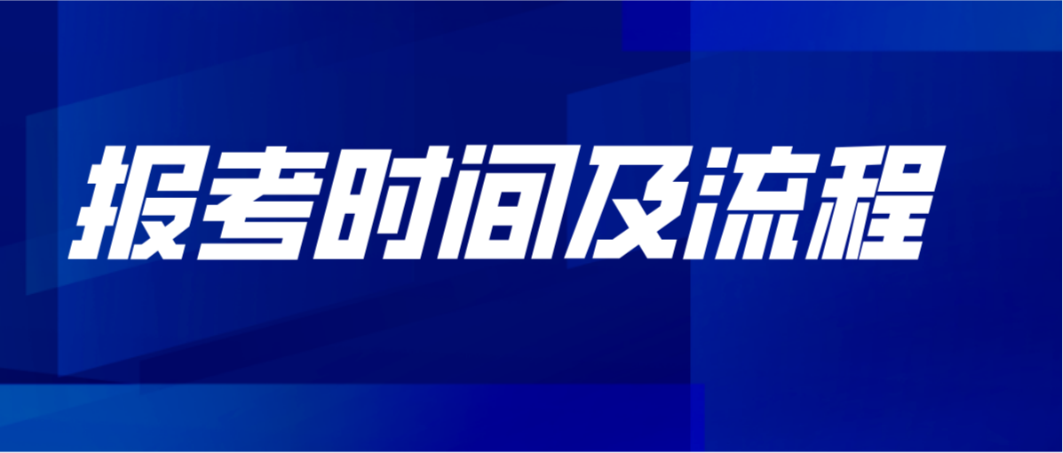 广东2020年10月自考报考时间及报名流程