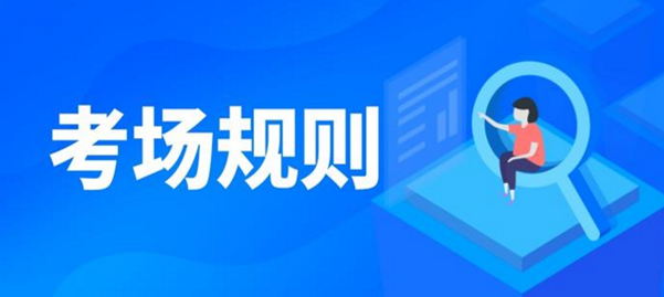 广东省高等教育自学考试考场规则