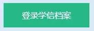 注意！申请自考本科毕业的考生，快收好这份前置学历填写指南！