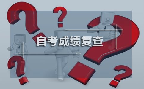 广东自考成绩复核方式