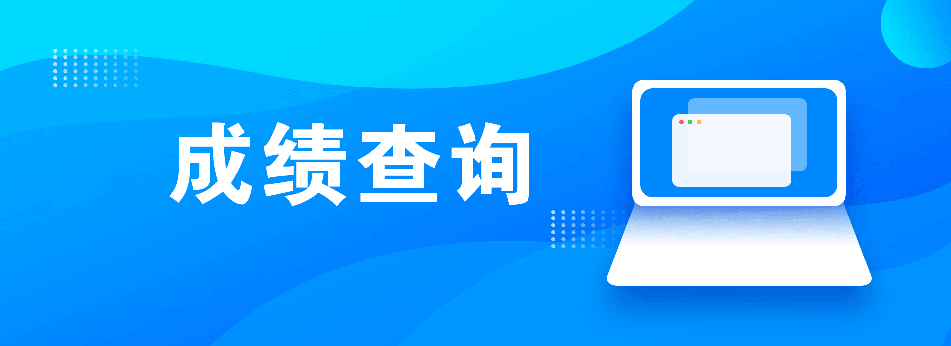 2020年1月广东自考成绩查询时间