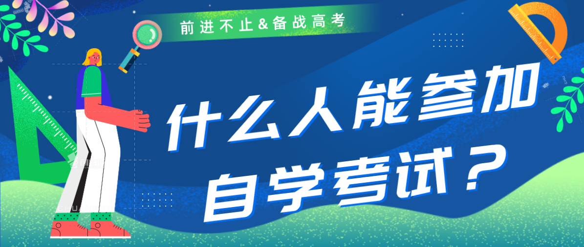 什么人能参加自学考试？