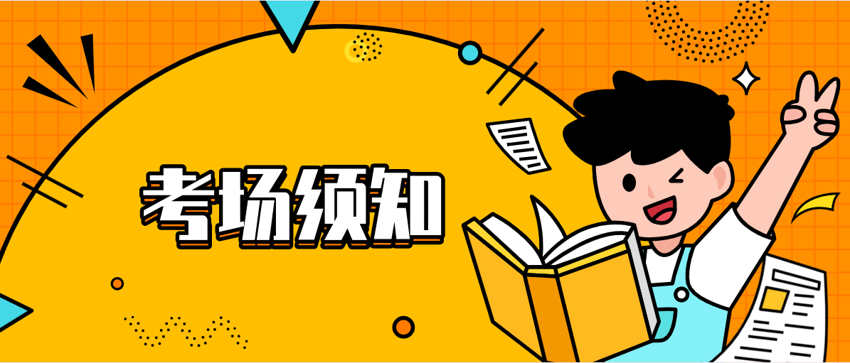 广东自学考试考场须知
