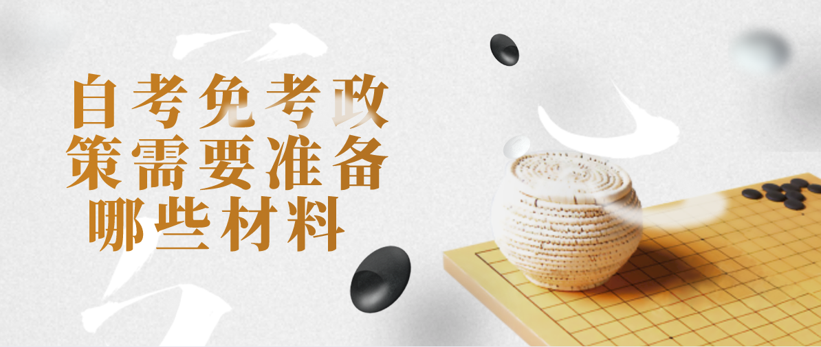 自考免考政策需要准备哪些材料 