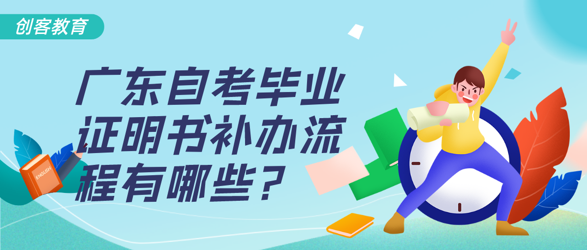 广东自考毕业证明书遗失了怎么办理