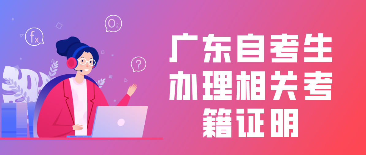广东自考生办理相关考籍证明
