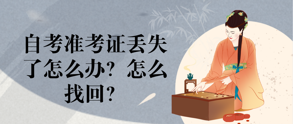 自考准考证丢失了怎么办？怎么找回？