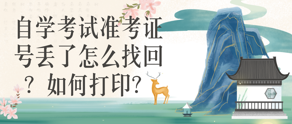自学考试准考证号丢了怎么找回？如何打印？