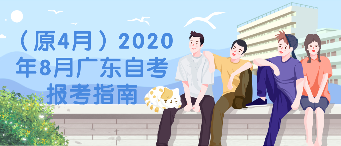 （原4月）2020年8月广东自考报考指南
