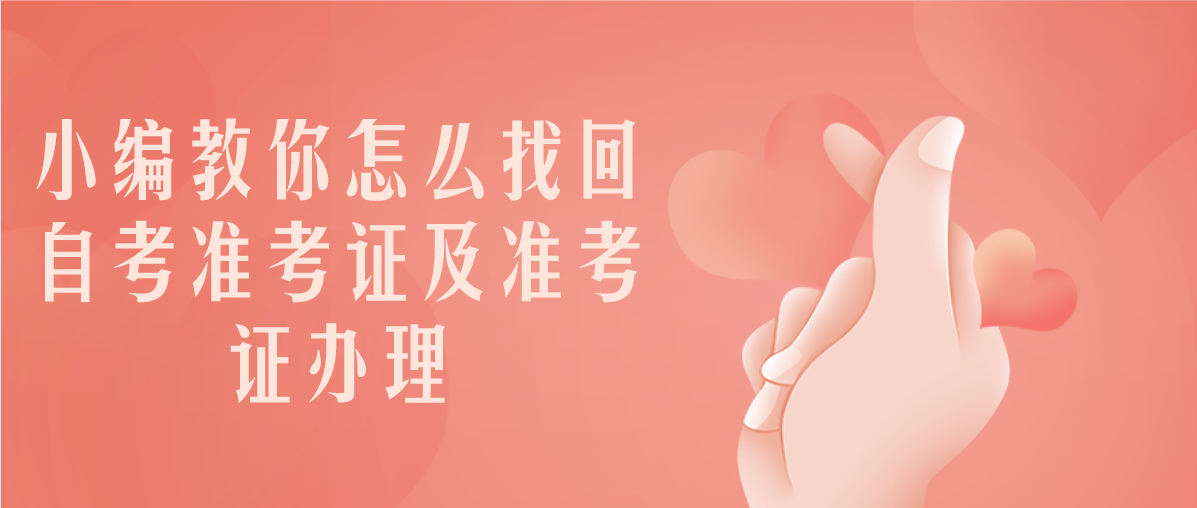小编教你怎么找回自考准考证及准考证办理