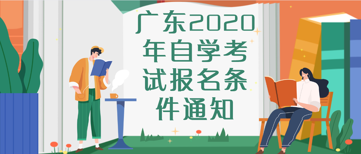 广东2020年自学考试报名条件通知
