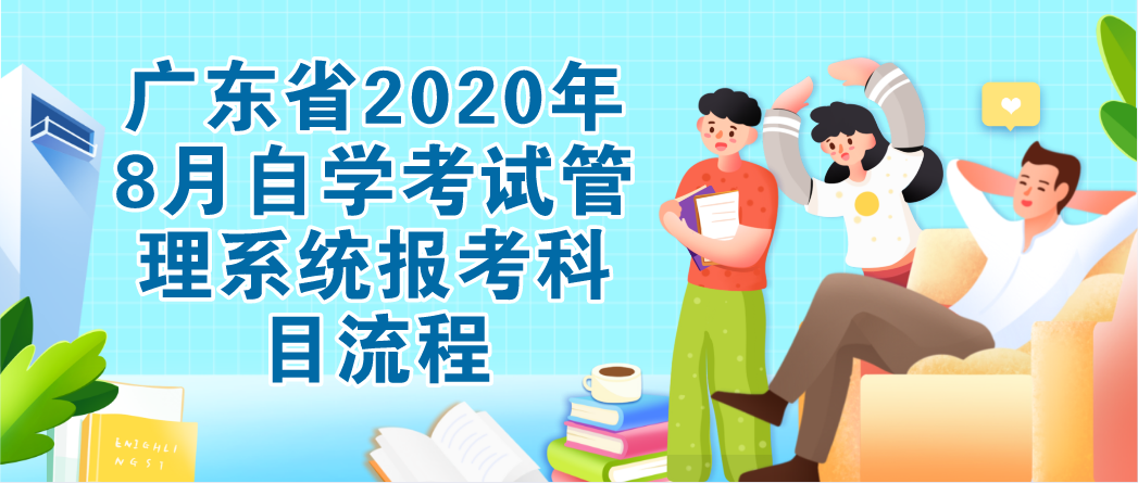 广东省2020年8月自学考试管理系统报考科目流程