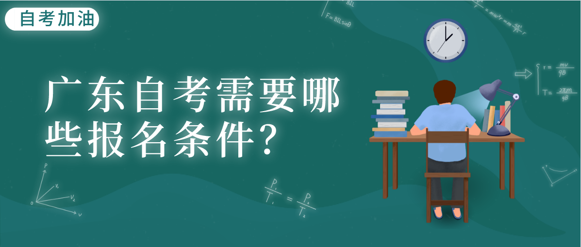广东自考需要哪些报名条件？