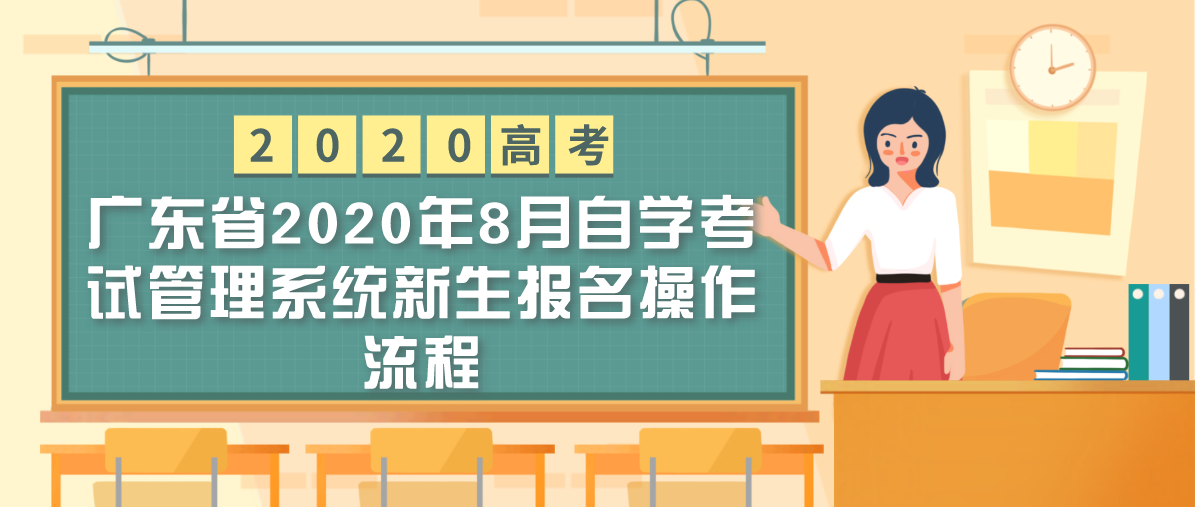 广东省2020年8月自学考试管理系统新生报名操作流程