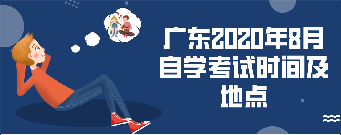 广东2020年8月自学考试时间及地点