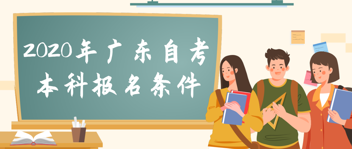 2020年广东自考本科报名条件