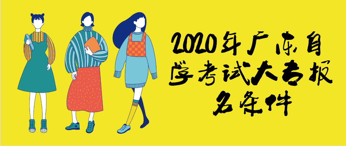 2020年广东自学考试大专报名条件