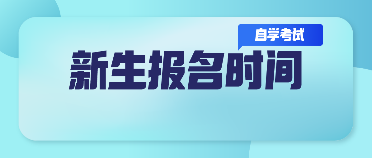 2020年10月广东省自学考试新生报名时间指南