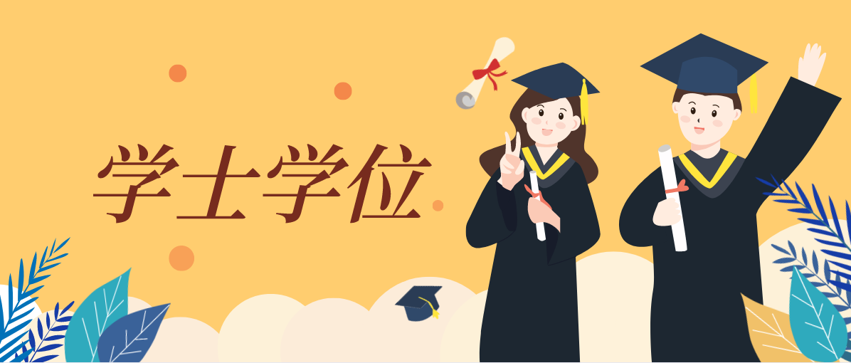 2020年广东自学考试学士学位证书详询