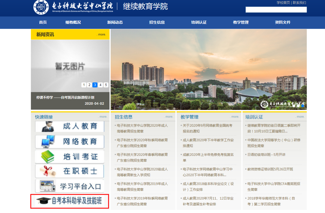 附|电子科技大学中山学院自考本科报名流程