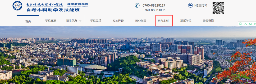 附|电子科技大学中山学院自考本科报名流程