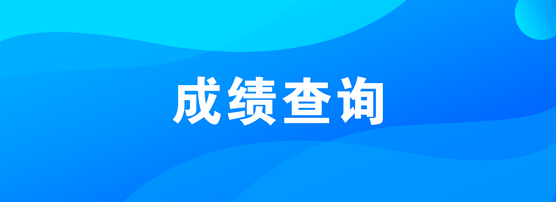 2020年1月广东自考成绩查询时间3月31日
