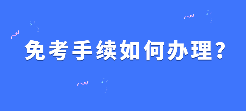 广东自考免考手续怎么办理？自考有哪些科目可以免考的呢？
