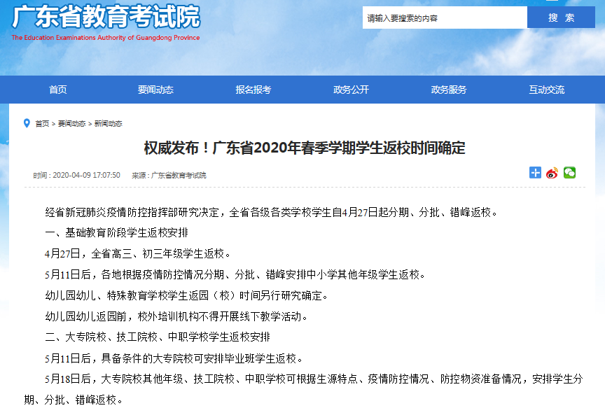 广东省2020年春季学期学生返校时间