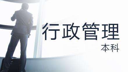 行政管理自考本科