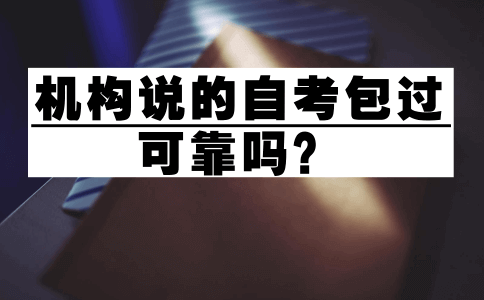 自考包过吗？