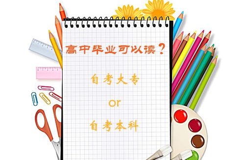 高中毕业可以读自考大专、自考本科