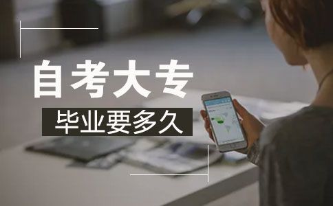 自考大专文凭要多久？