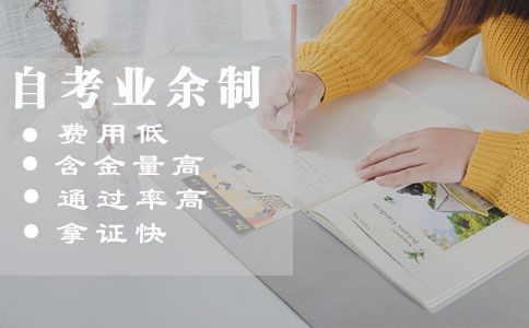 自考业余制是什么？教学形式是怎样的？
