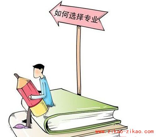 自考如何选择专业？