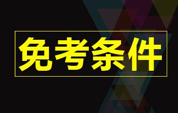 自考免考条件有哪些？