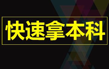 怎样快速拿到自考本科学历？