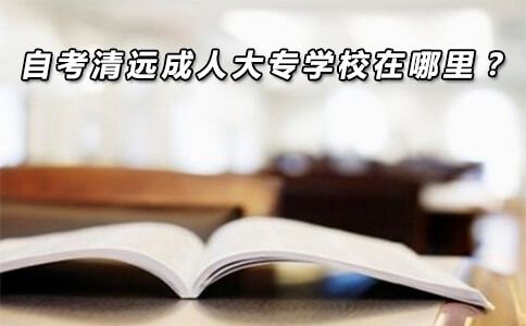 自考清远成人大专学校在哪里？