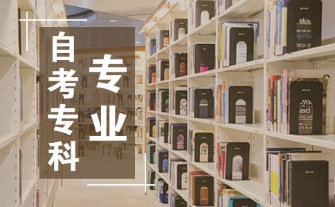 自考专科有哪些专业？