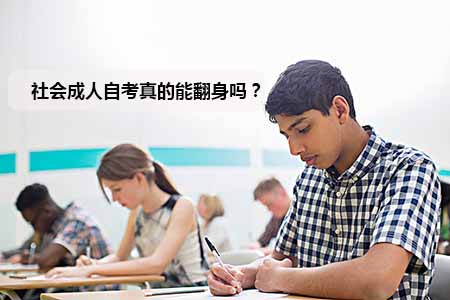 社会成人自考真的能翻身吗？