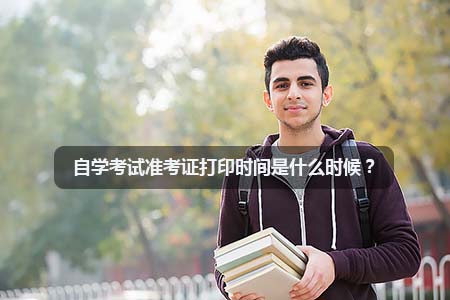 自学考试准考证打印时间是什么时候？
