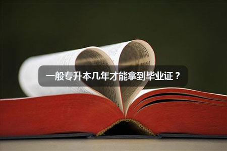 一般专升本几年才能拿到毕业证？