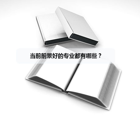当前前景好的专业都有哪些？