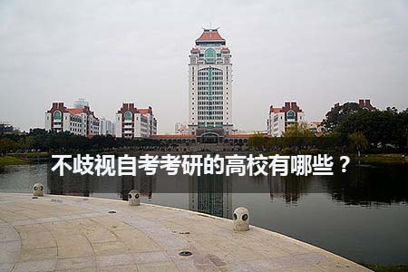 不歧视自考考研的高校有哪些？