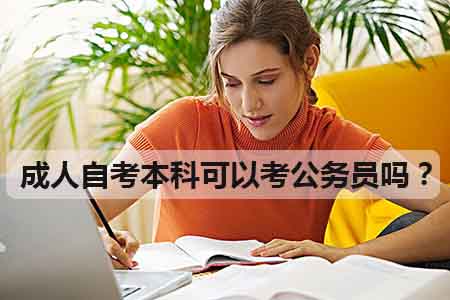 成人自考本科可以考公务员吗？
