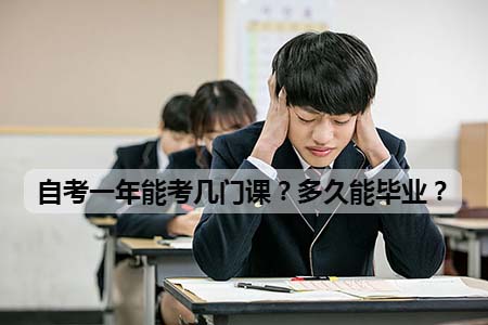 自考一年能考几门课？多久能毕业？